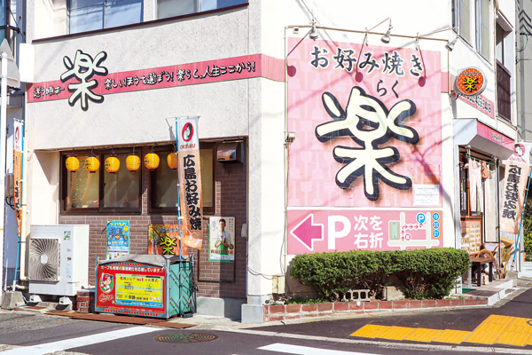 東広島市役所近くにある「楽」