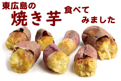 焼き芋特集