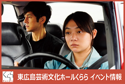 「ドライブ・マイ・カー」アカデミー賞受賞記念上映会