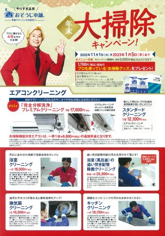 おそうじ本舗