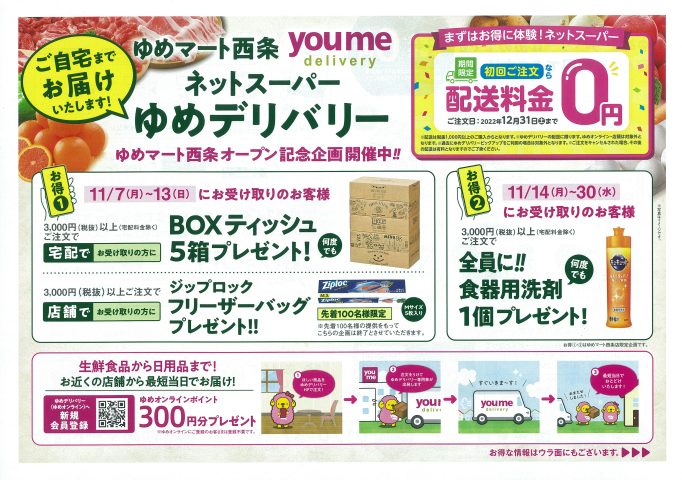 ゆめマート西条