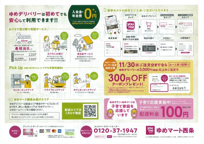 ゆめマート西条