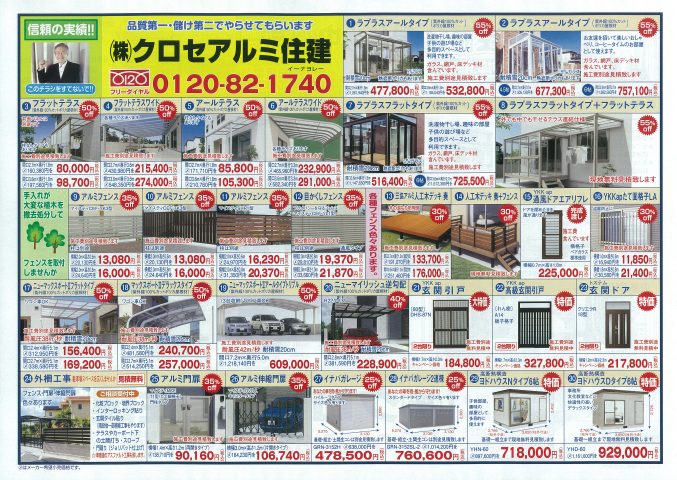クロセアルミ住建