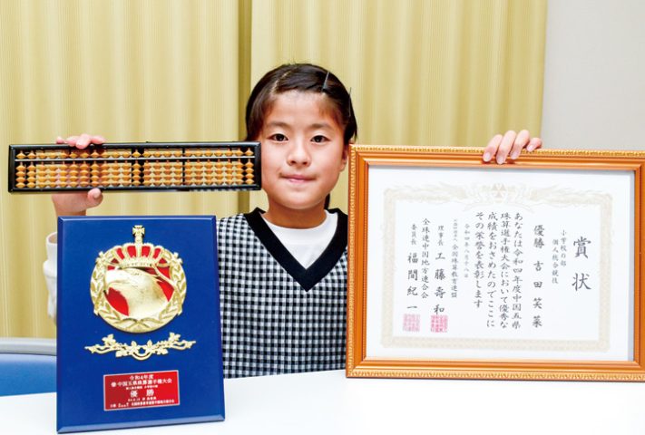 中国五県珠算選手権大会の個人総合競技小学校の部で優勝した吉田さん（撮影・小林）