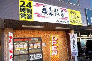 無人販売所　廣島餃子の外観