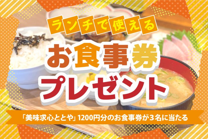 美味求心 ととや お食事券プレゼント