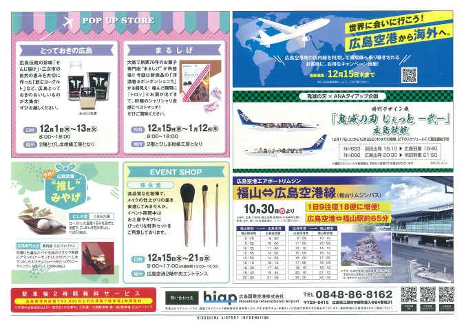 広島国際空港