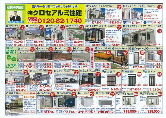 クロセアルミ住建