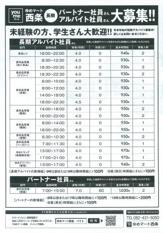 ゆめマート西条