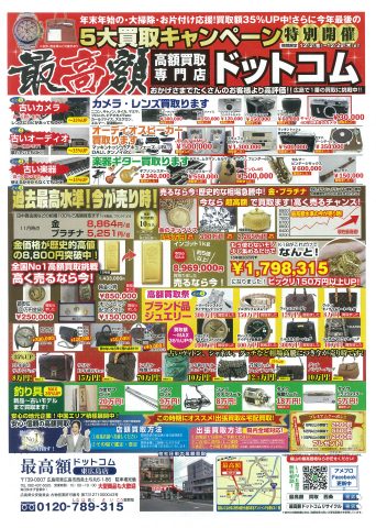 最高額ドットコム