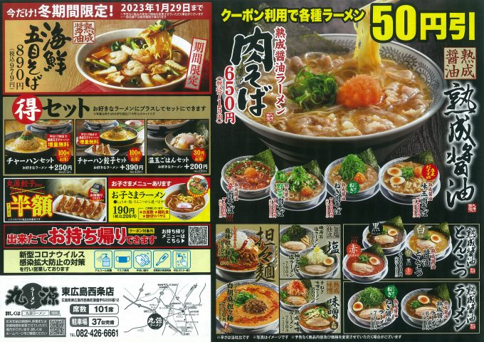 丸源ラーメン