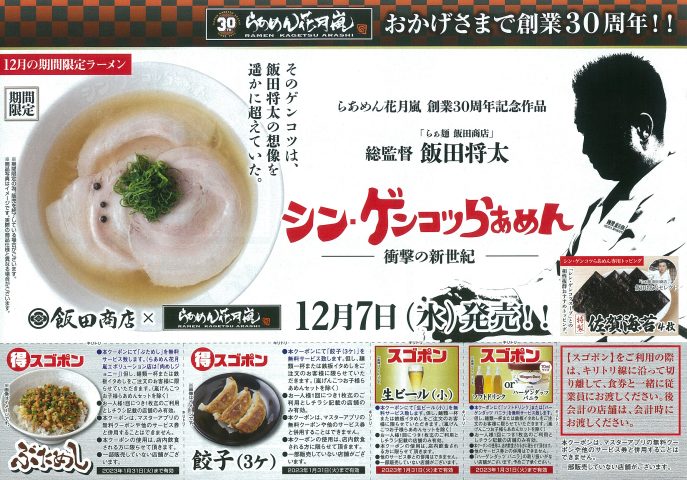 らあめん花月嵐