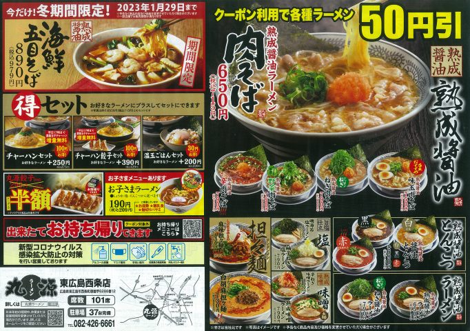 丸源ラーメン
