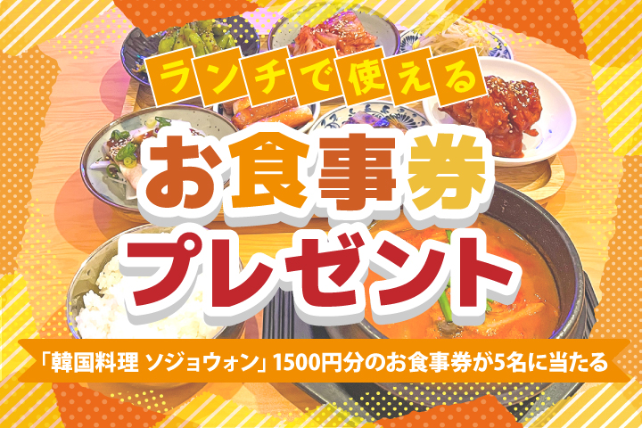 韓国料理 ソジョウォンのお食事券プレゼント