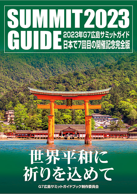 G7広島サミットガイドブックの表紙※制作中のため、変更する場合があります