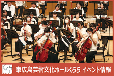 東広島市くららジュニアオーケストラ