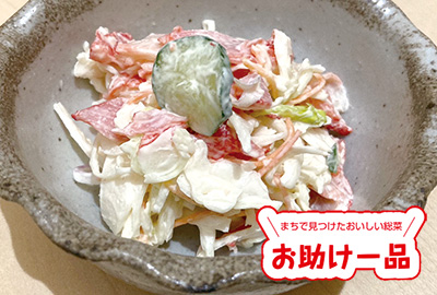 カニ風味サラダ