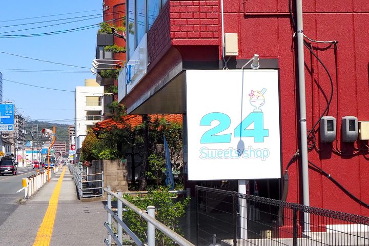 東広島市西条の24スイーツ専門無人販売所西条店