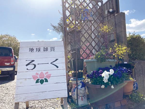 地球雑貨ろーく