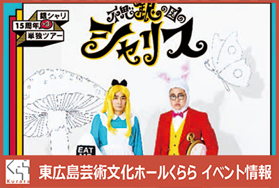 銀シャリ15周年+3ツアー「不思銀の国のシャリス」