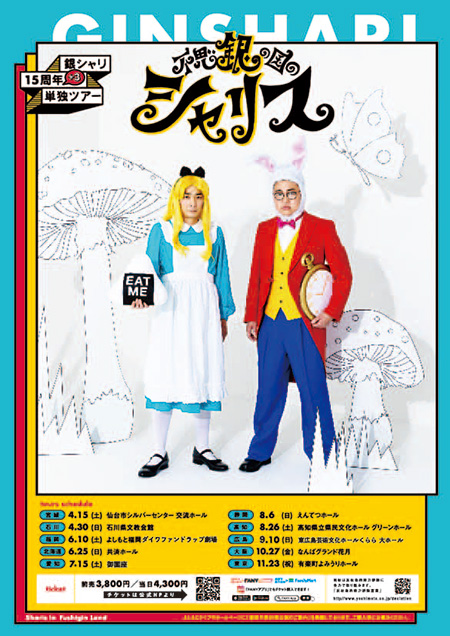 銀シャリ15周年+3ツアー「不思銀の国のシャリス」