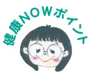 健康NOWポイント2