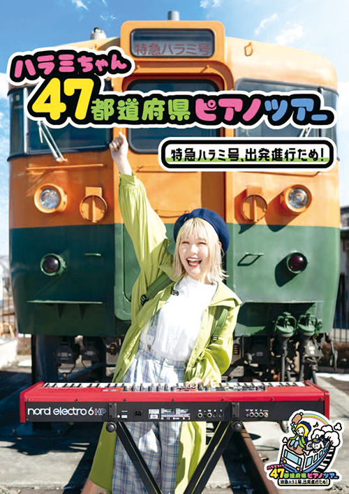 「ハラミちゃん47都道府県ピアノツアー ～特急ハラミ号、出発進行だぬ！～」
