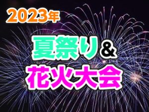 2023年夏祭り 花火大会イベント