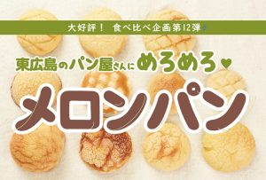 東広島のパン屋さんにめろめろ♥【メロンパン】