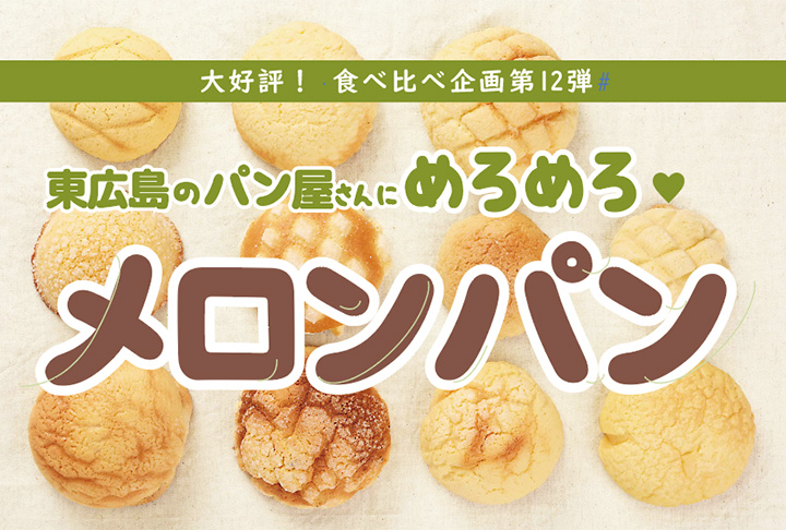 東広島のパン屋さんにめろめろ♥【メロンパン】