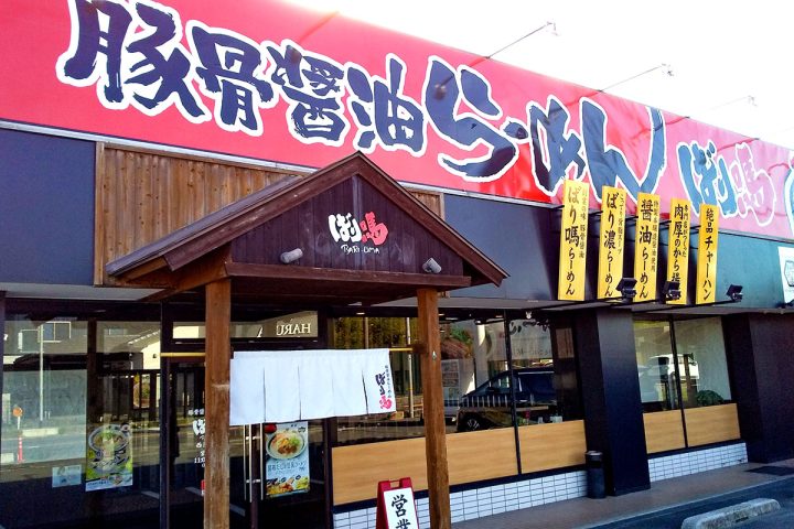 とんこつ鶏ガラ醤油 ばり馬 西条寺家店