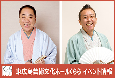 「三遊亭好楽・林家たい平　二人会」