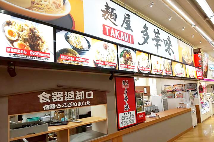 麺屋多華味 ゆめタウン学園店