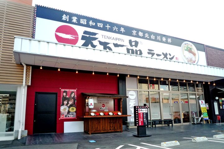 天下一品 西条店