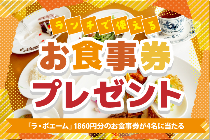 グルメプレゼントアイキャッチラボエーム
