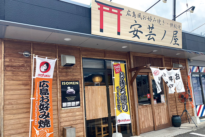 広島お好み焼き・鉄板焼 安芸ノ屋