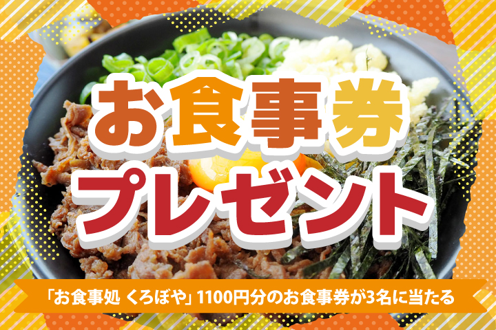 くろぼやジビエへそ丼お食事券プレゼント