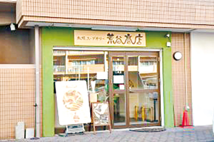 札幌スープカリー 荒谷　商店