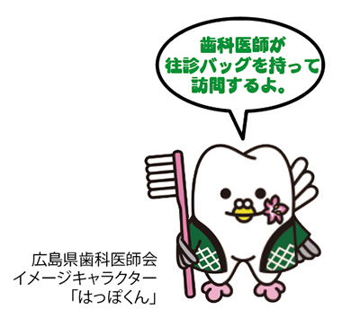 広島県歯科医師会イメージキャラクター「はっぽくん」