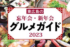 グルメガイド2023