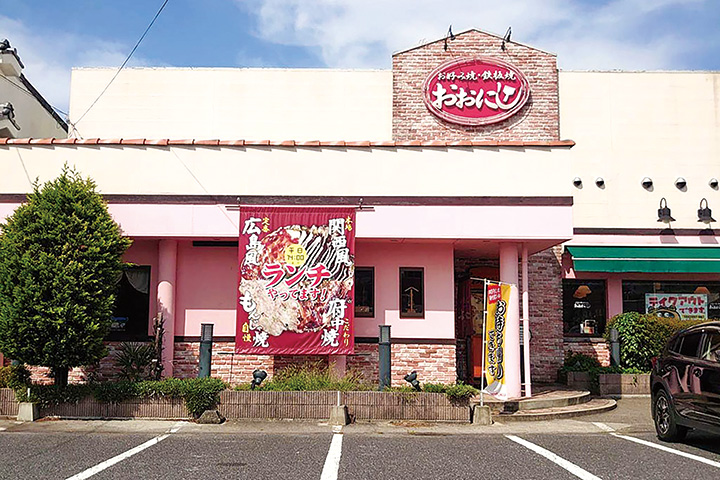 お好み焼・鉄板焼 おおにし 八本松本店