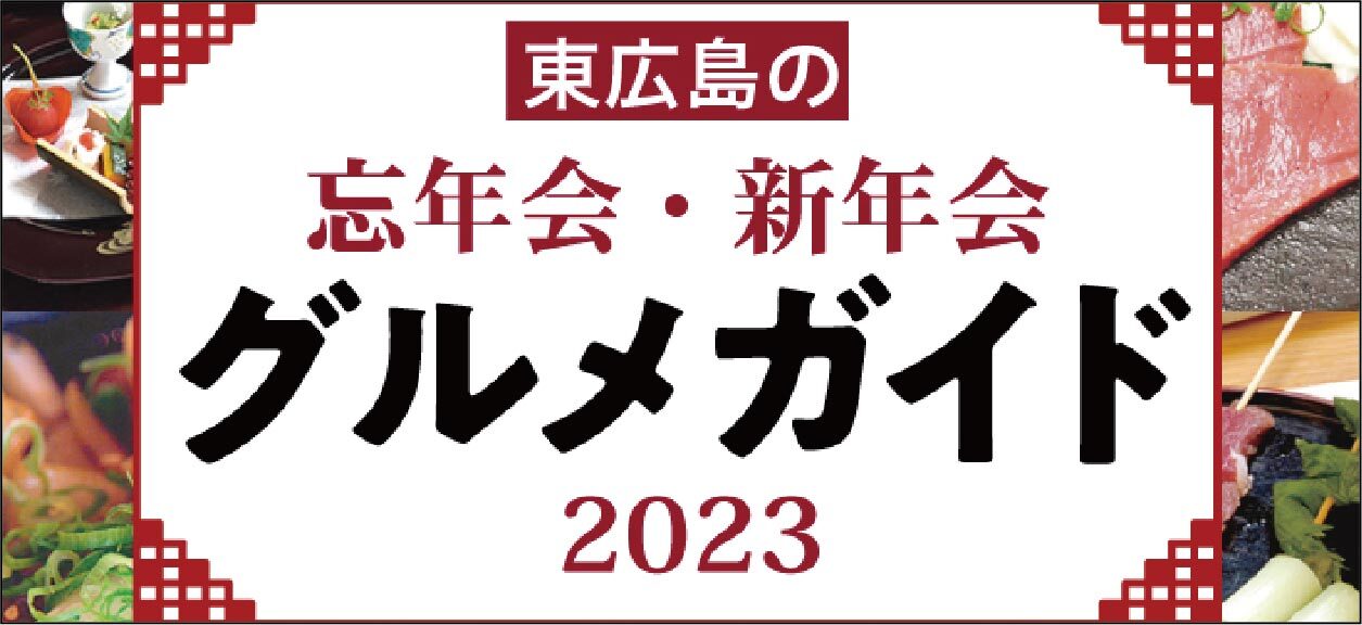 東広島の忘年会・新年会 グルメガイド 2023