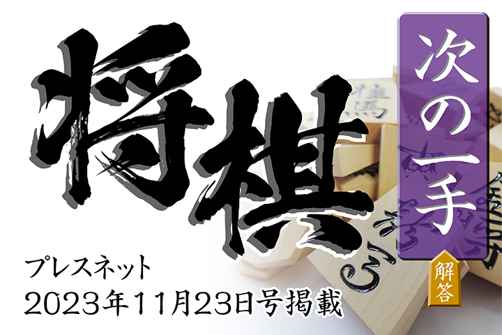 将棋解答1123