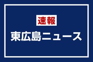 東広島ニュース