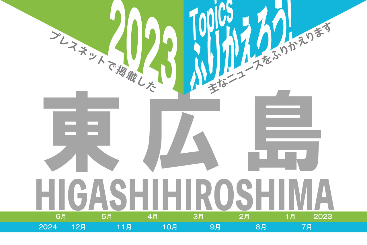 東広島2023ふりかえり