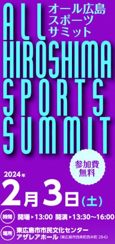 オール広島スポーツサミット