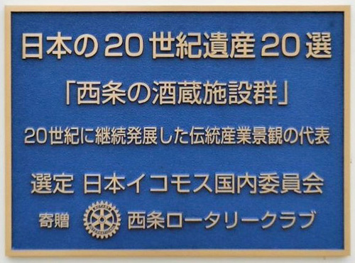 西条本町歴史広場にある「日本の20世紀遺産20選」選定記念プレート
