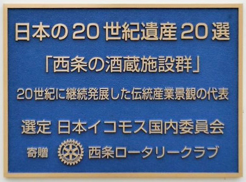 西条本町歴史広場にある「日本の20世紀遺産20選」選定記念プレート