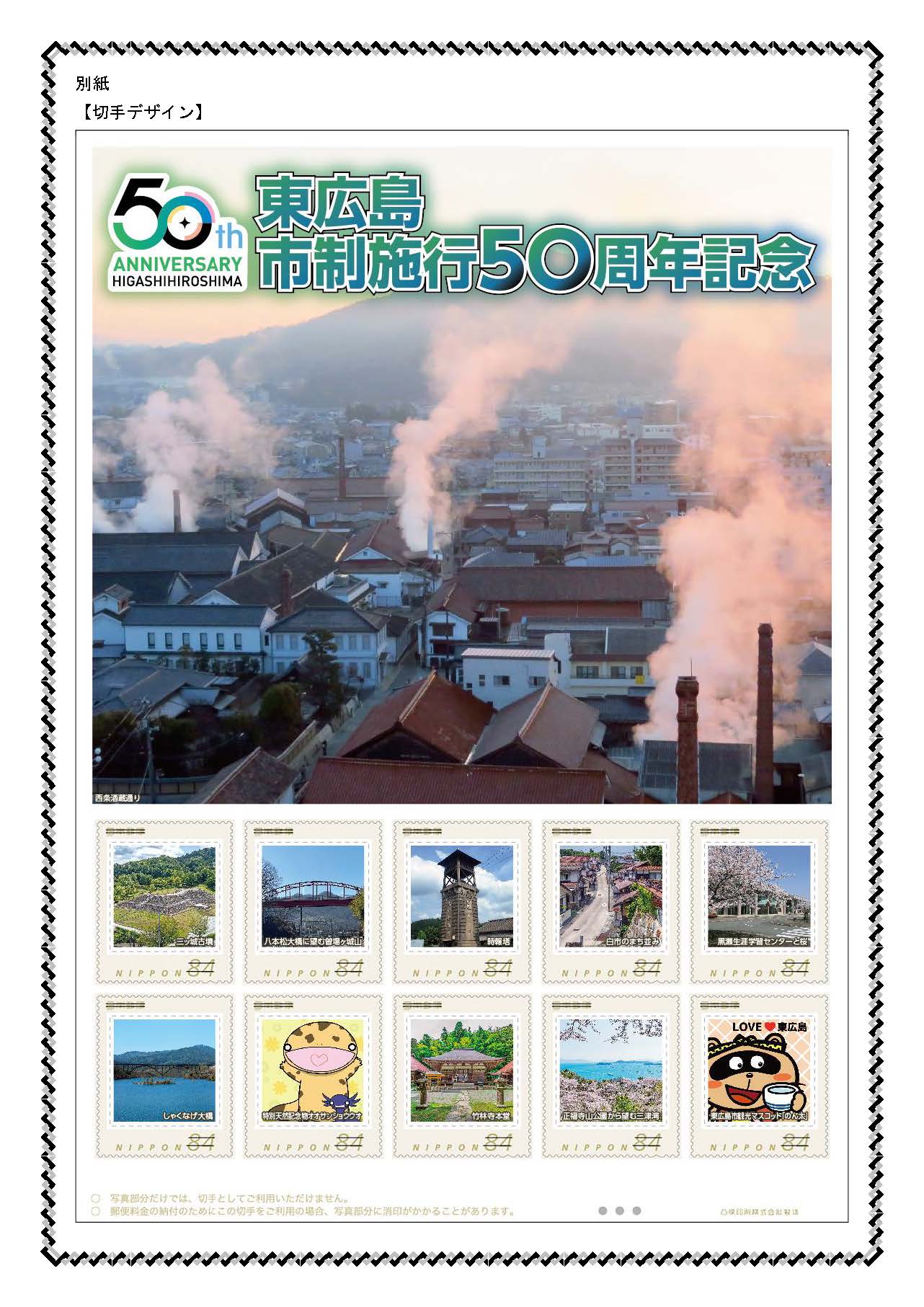 東広島50周年記念切手