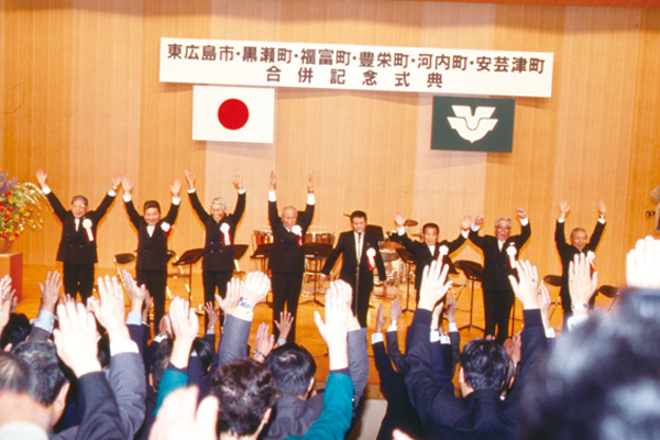 東広島市と5町が合併した2005年の記念式典